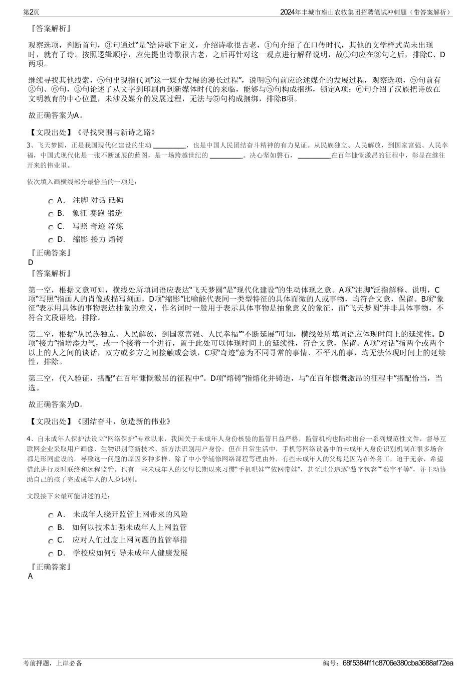 2024年丰城市座山农牧集团招聘笔试冲刺题（带答案解析）_第2页