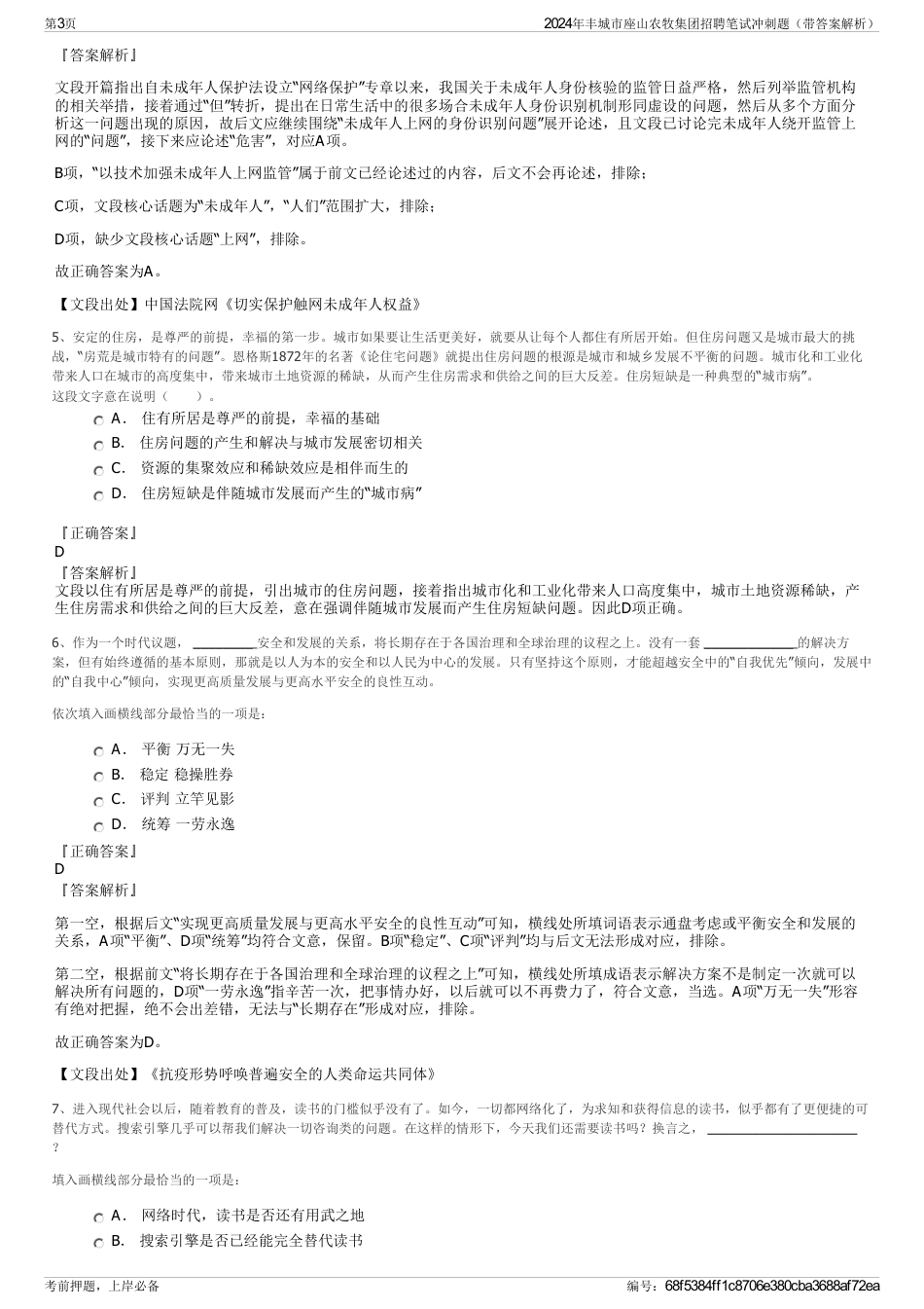 2024年丰城市座山农牧集团招聘笔试冲刺题（带答案解析）_第3页