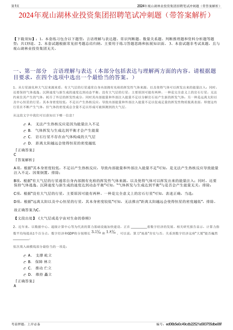 2024年观山湖林业投资集团招聘笔试冲刺题（带答案解析）_第1页