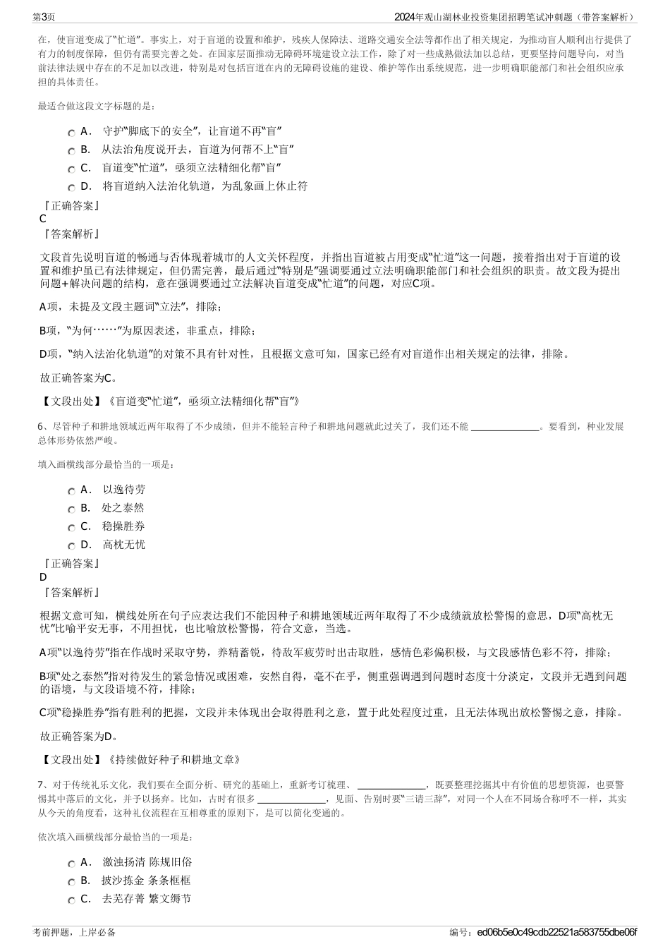 2024年观山湖林业投资集团招聘笔试冲刺题（带答案解析）_第3页