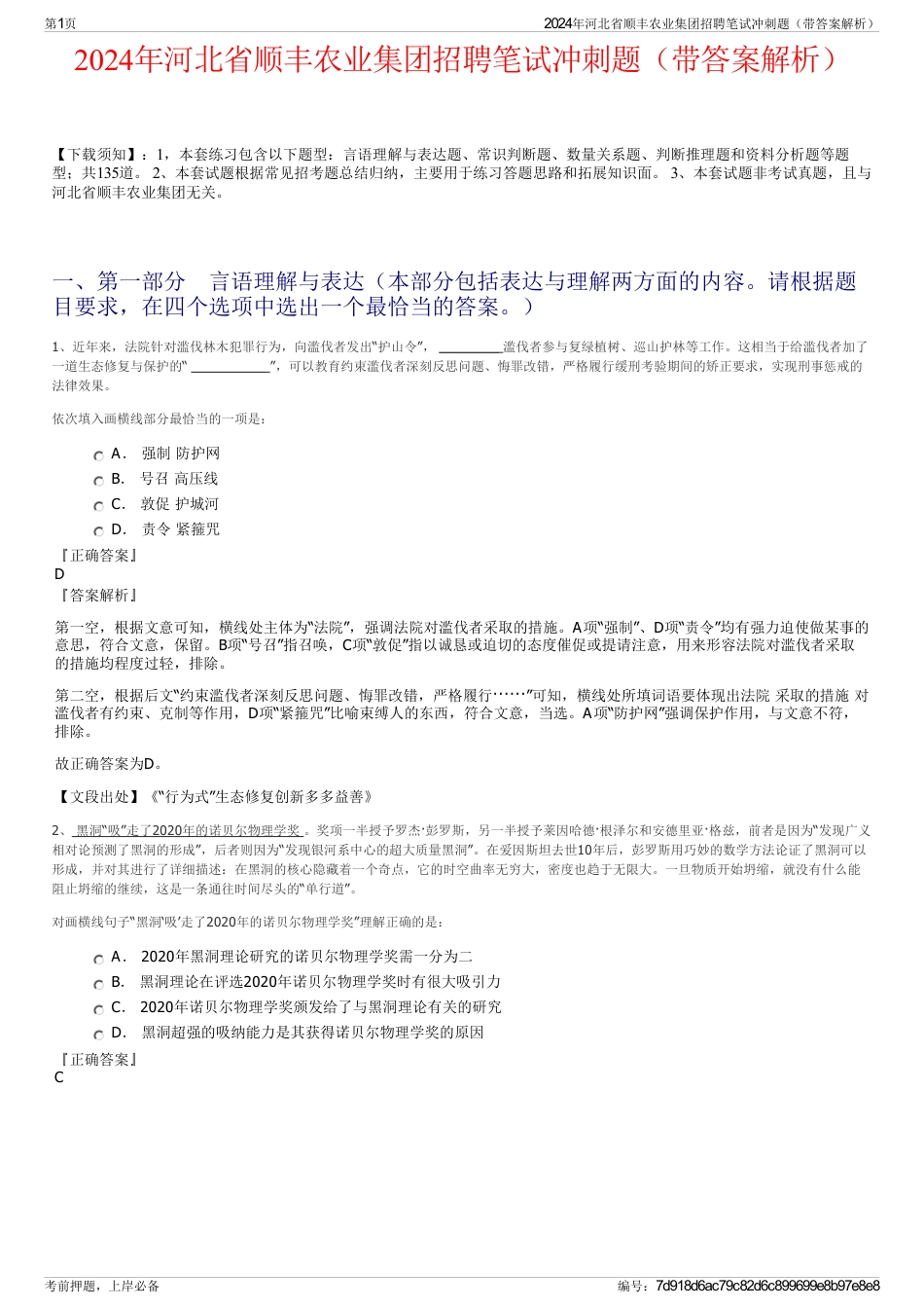 2024年河北省顺丰农业集团招聘笔试冲刺题（带答案解析）_第1页