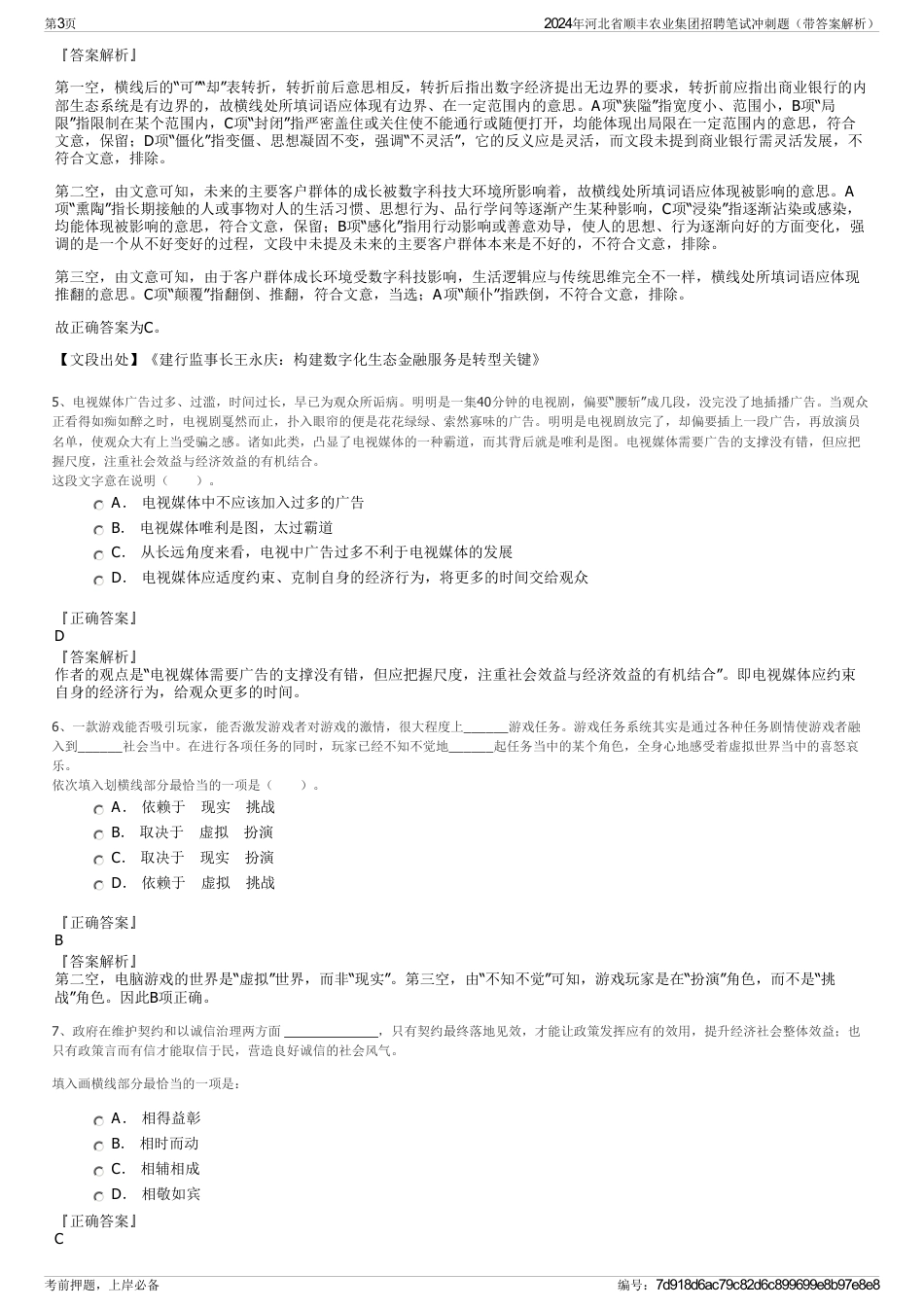 2024年河北省顺丰农业集团招聘笔试冲刺题（带答案解析）_第3页