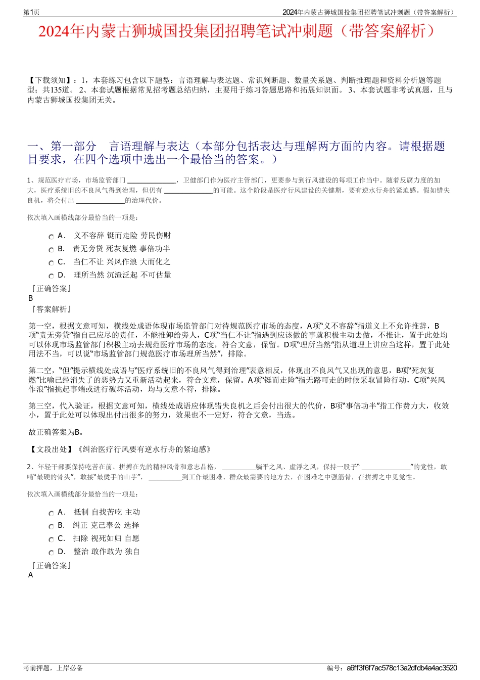 2024年内蒙古狮城国投集团招聘笔试冲刺题（带答案解析）_第1页