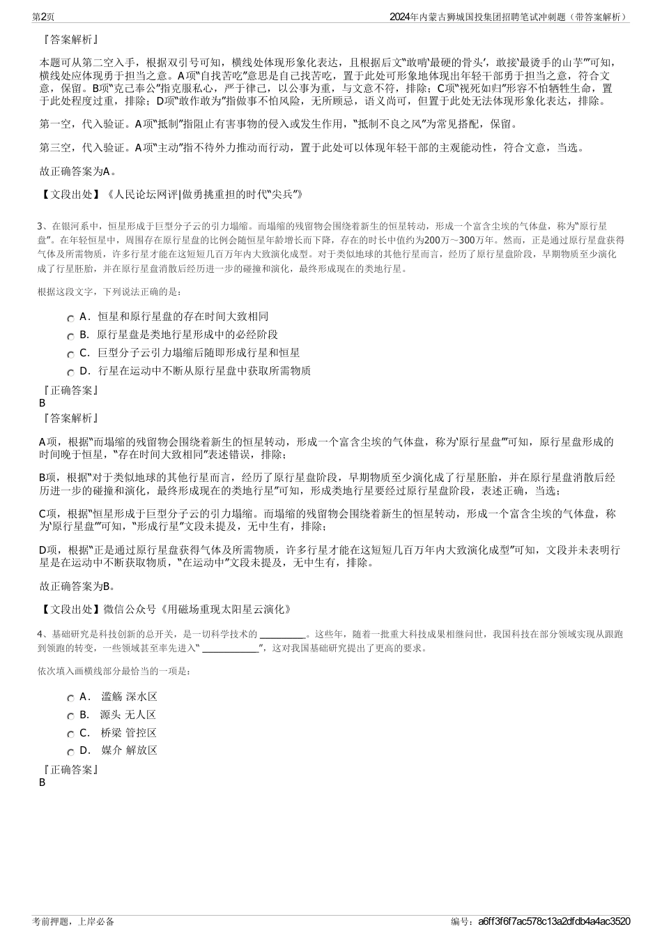 2024年内蒙古狮城国投集团招聘笔试冲刺题（带答案解析）_第2页