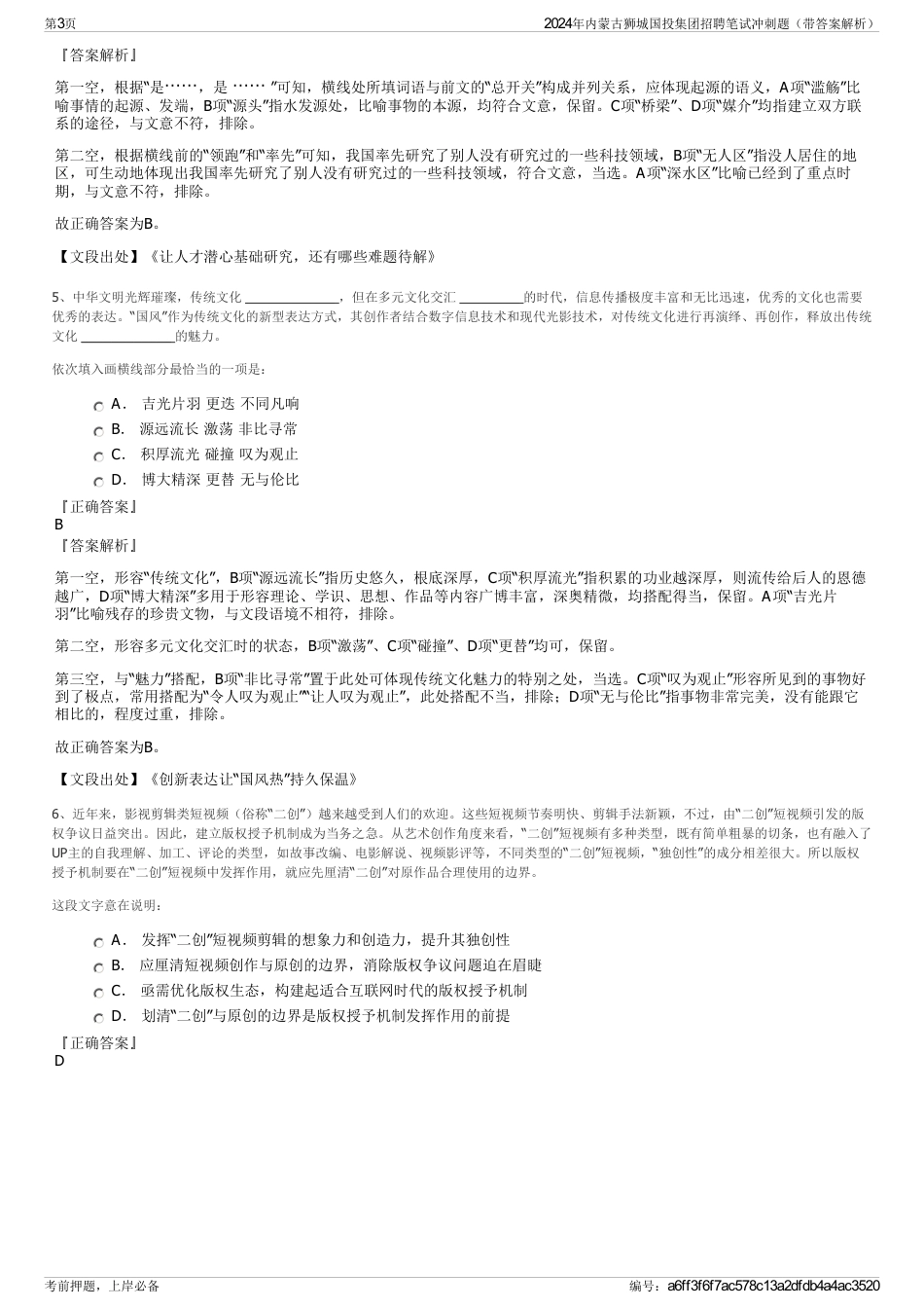 2024年内蒙古狮城国投集团招聘笔试冲刺题（带答案解析）_第3页