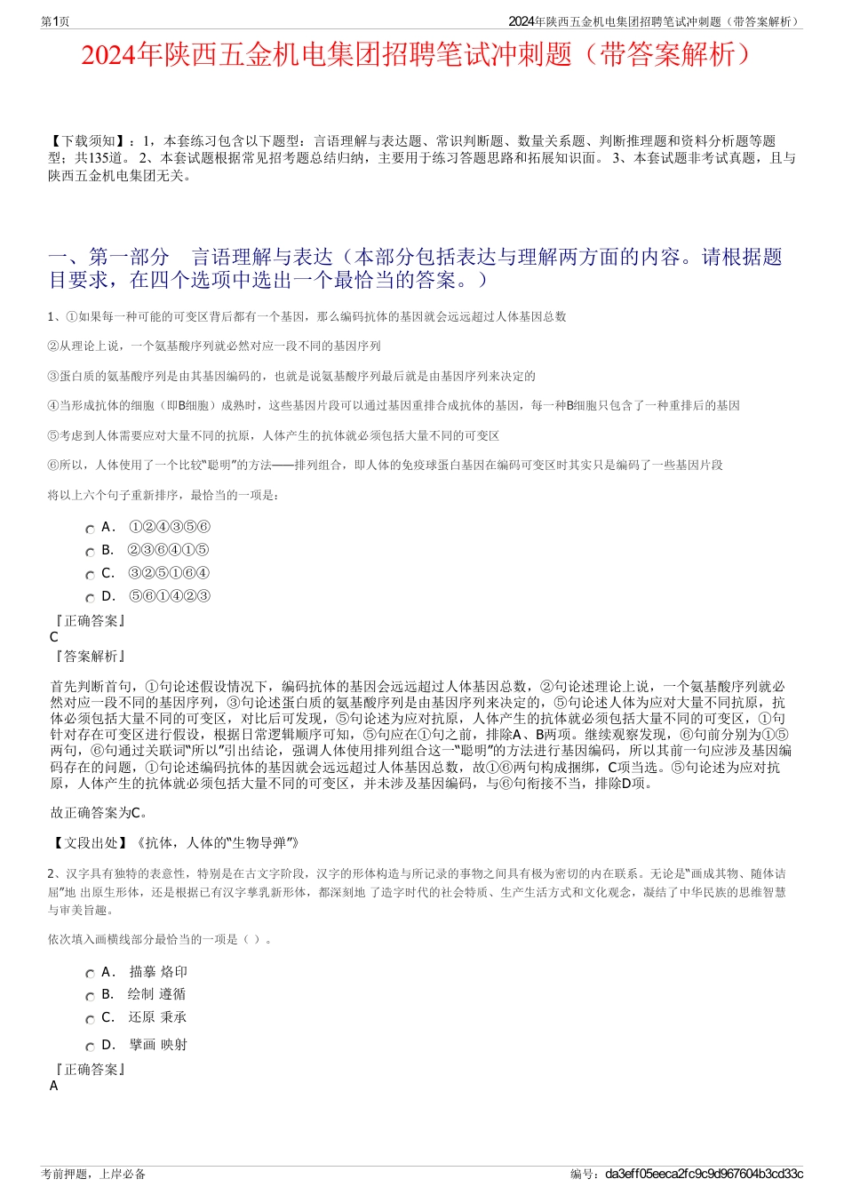 2024年陕西五金机电集团招聘笔试冲刺题（带答案解析）_第1页