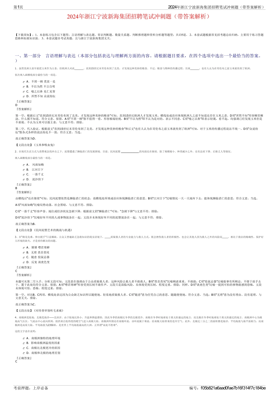 2024年浙江宁波新海集团招聘笔试冲刺题（带答案解析）_第1页