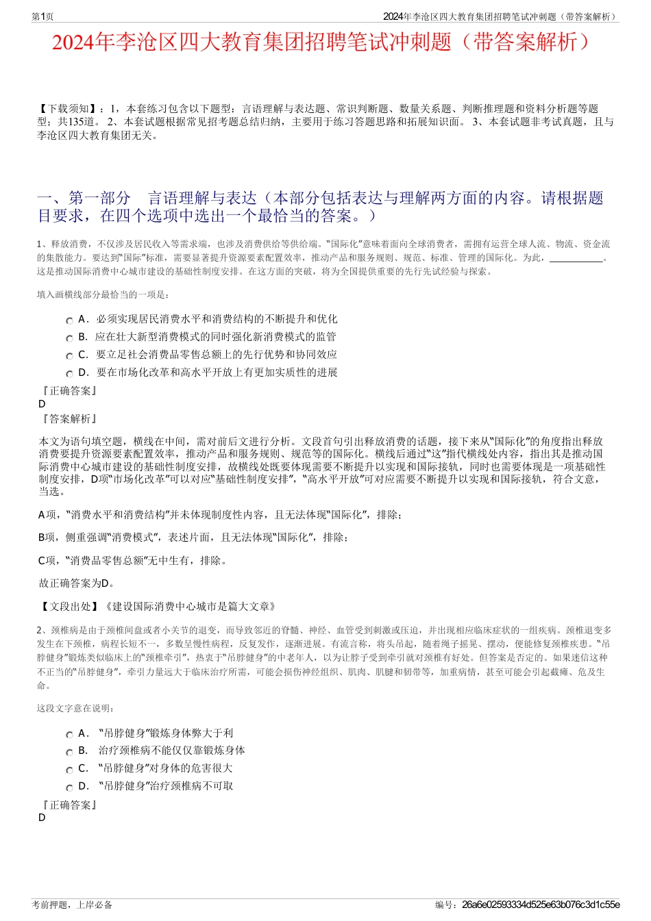 2024年李沧区四大教育集团招聘笔试冲刺题（带答案解析）_第1页