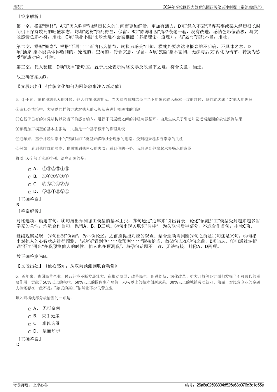 2024年李沧区四大教育集团招聘笔试冲刺题（带答案解析）_第3页
