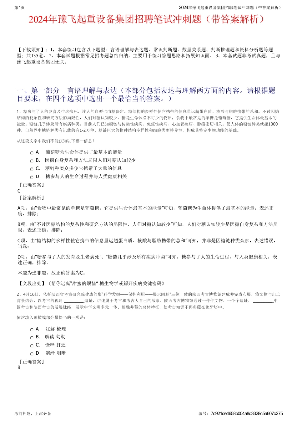 2024年豫飞起重设备集团招聘笔试冲刺题（带答案解析）_第1页