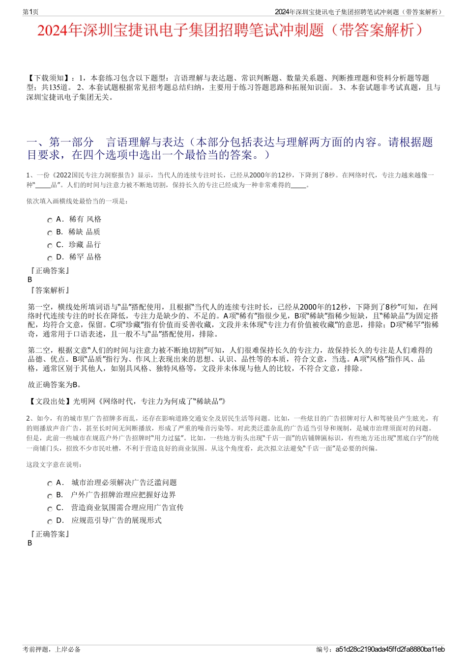 2024年深圳宝捷讯电子集团招聘笔试冲刺题（带答案解析）_第1页