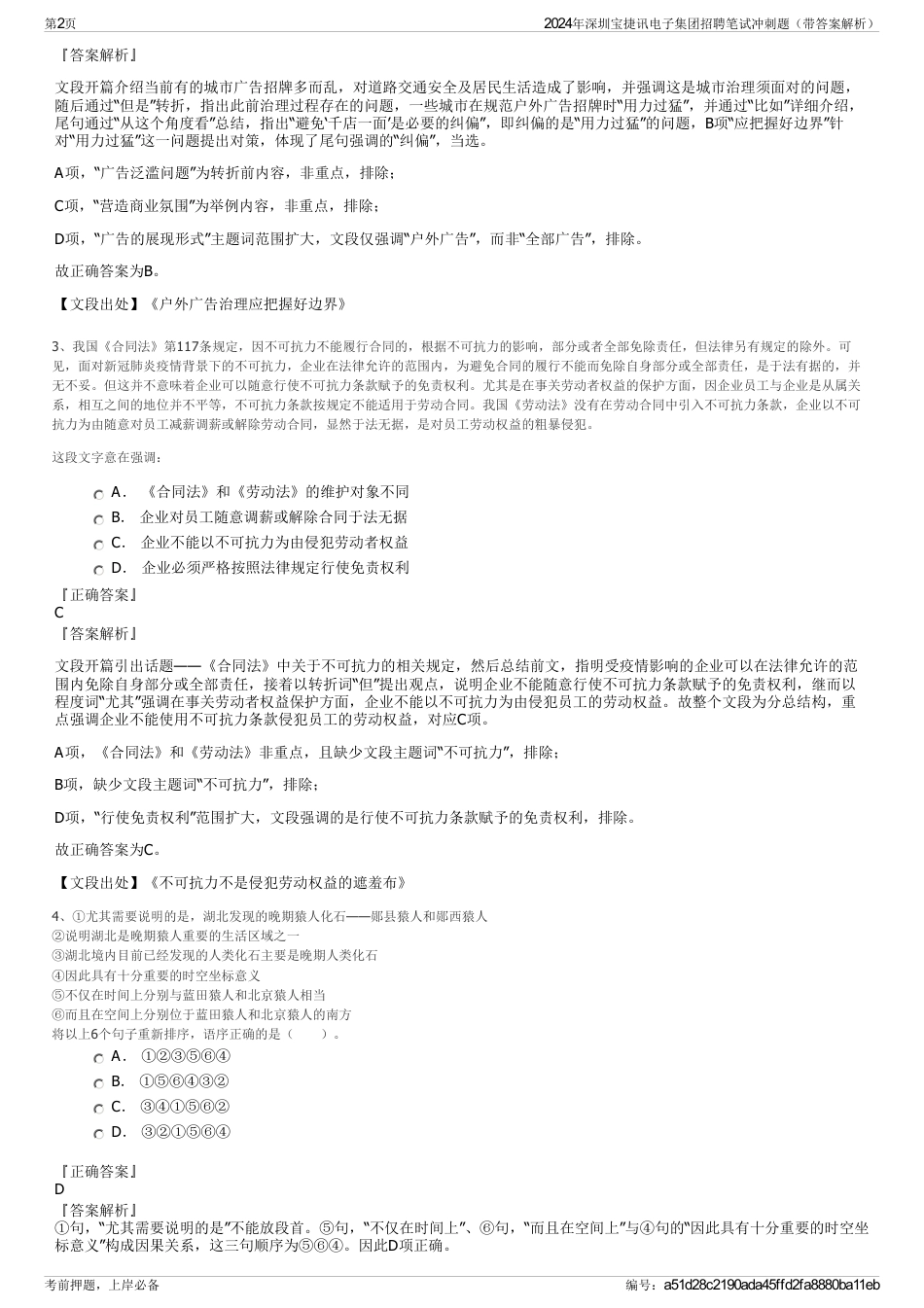2024年深圳宝捷讯电子集团招聘笔试冲刺题（带答案解析）_第2页