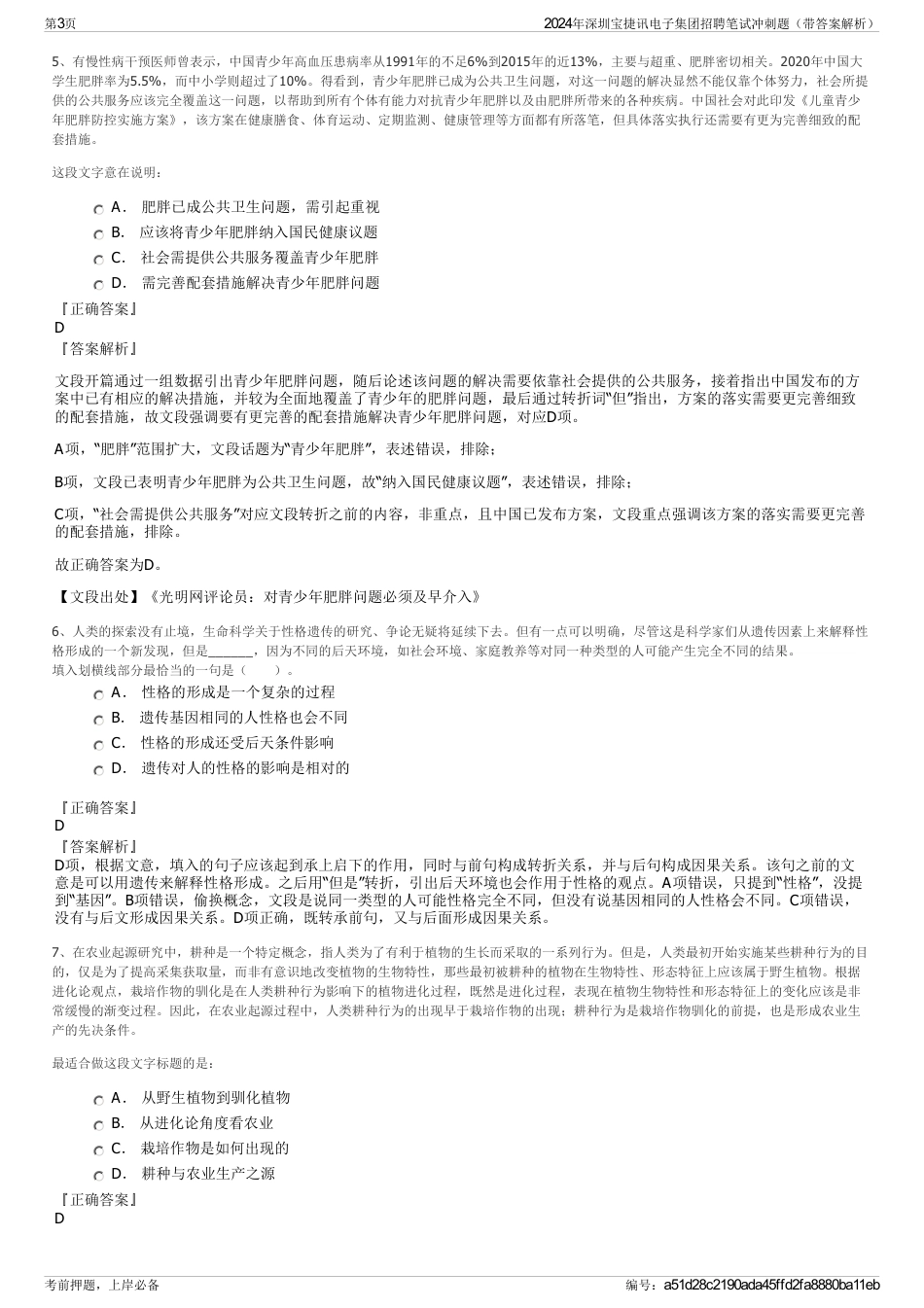 2024年深圳宝捷讯电子集团招聘笔试冲刺题（带答案解析）_第3页