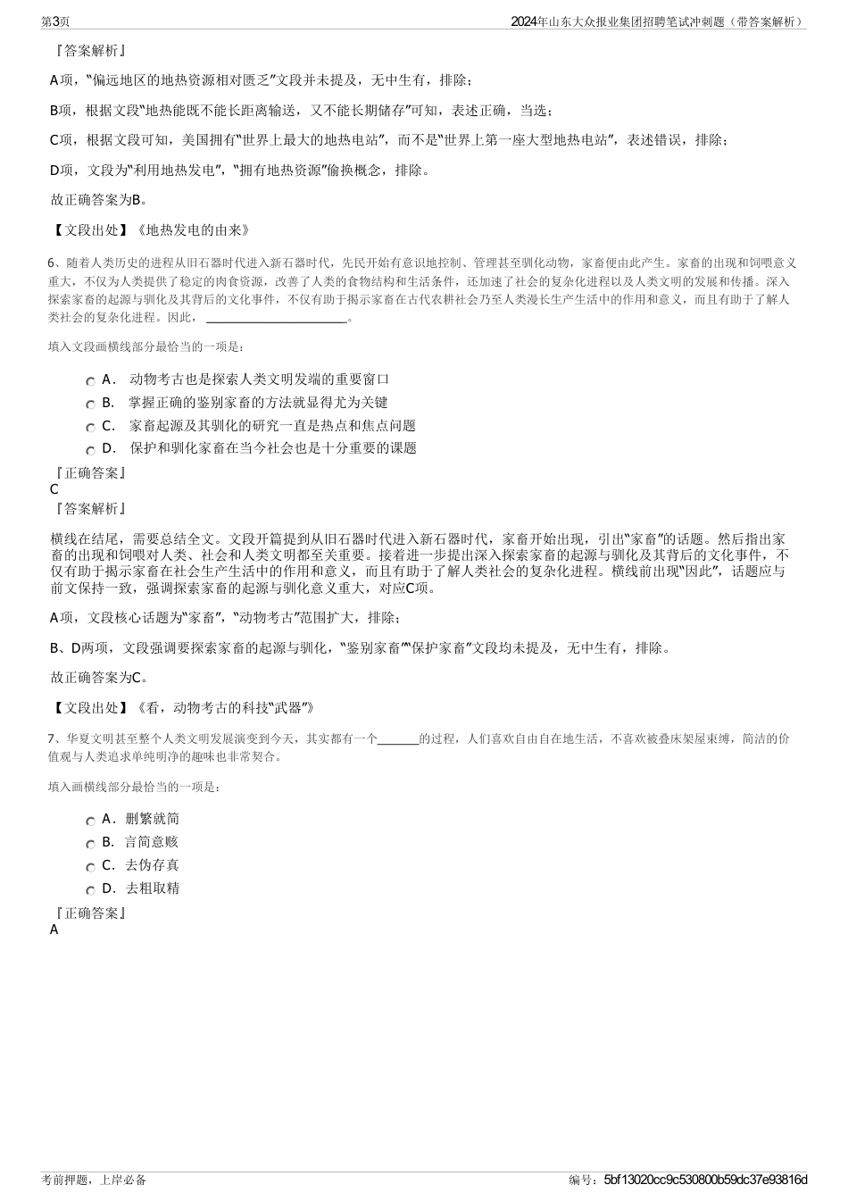 2024年山东大众报业集团招聘笔试冲刺题（带答案解析）_第3页