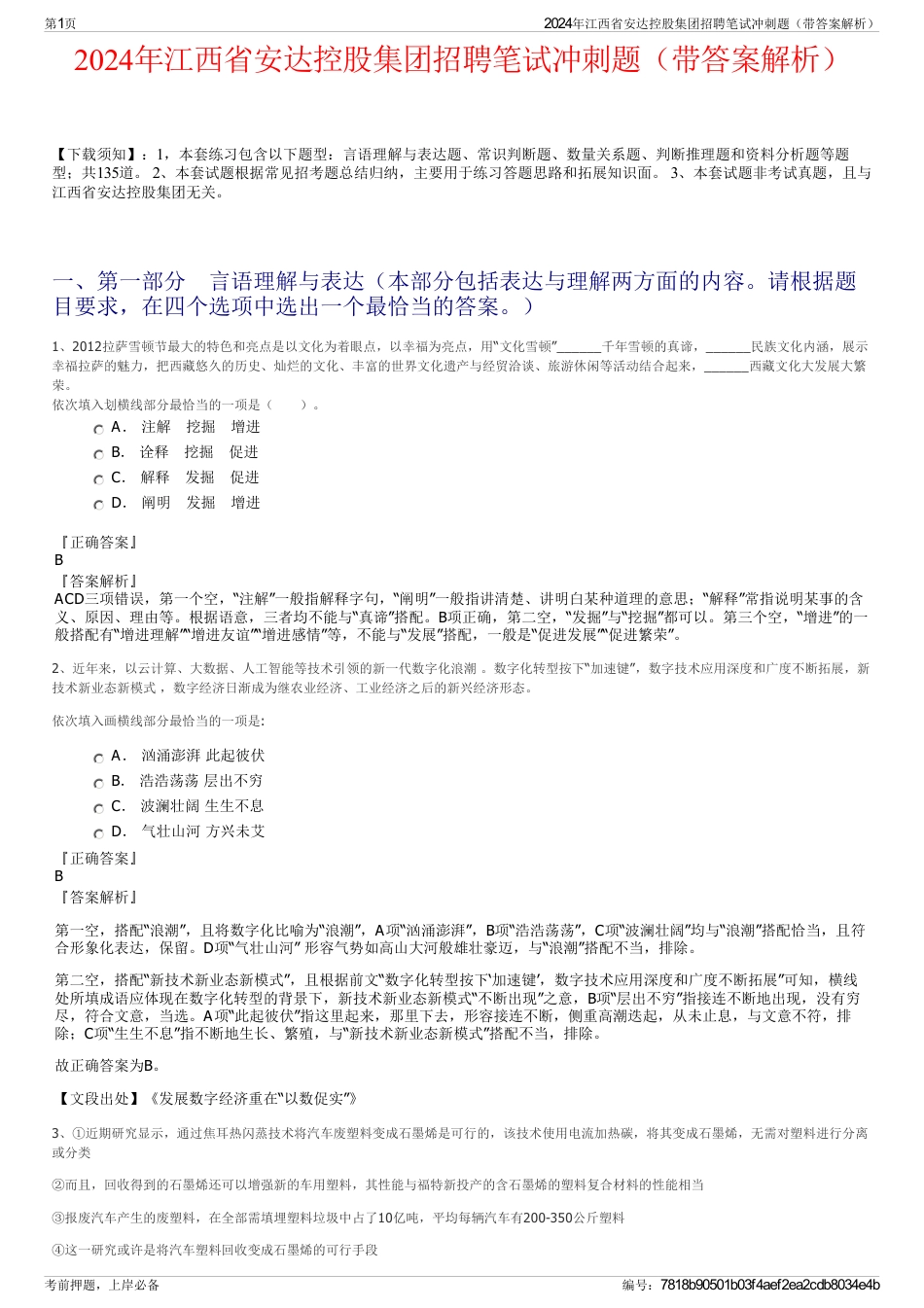 2024年江西省安达控股集团招聘笔试冲刺题（带答案解析）_第1页