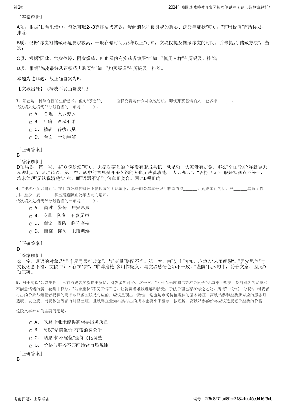 2024年城固县城关教育集团招聘笔试冲刺题（带答案解析）_第2页