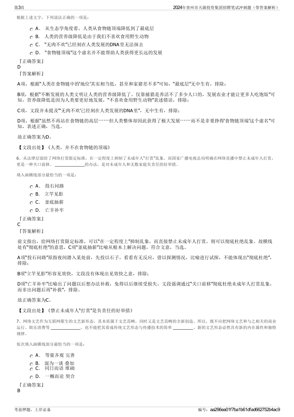 2024年青州市天源投资集团招聘笔试冲刺题（带答案解析）_第3页