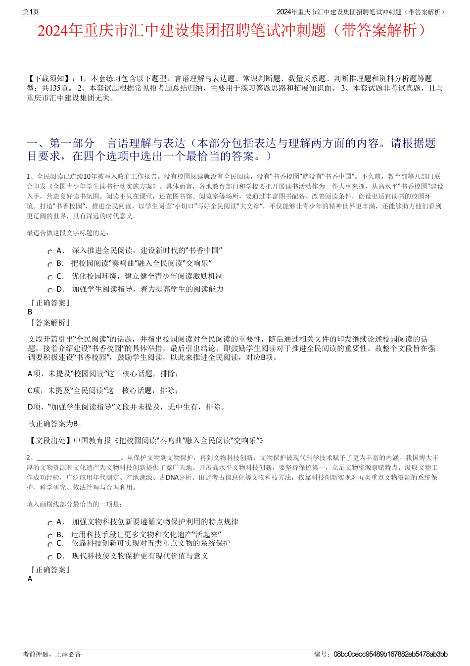 2024年重庆市汇中建设集团招聘笔试冲刺题（带答案解析）_第1页