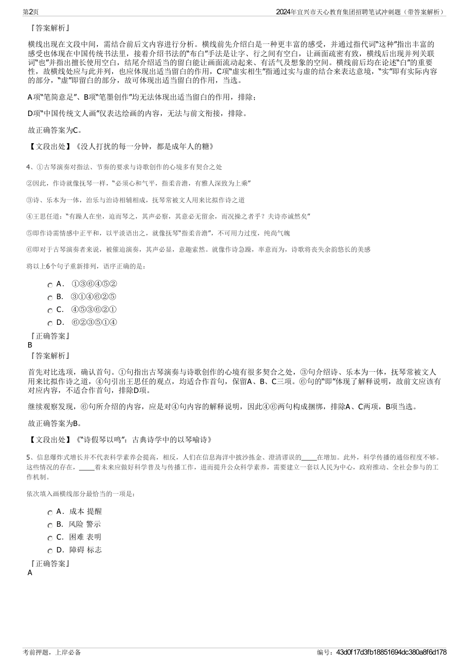 2024年宜兴市天心教育集团招聘笔试冲刺题（带答案解析）_第2页