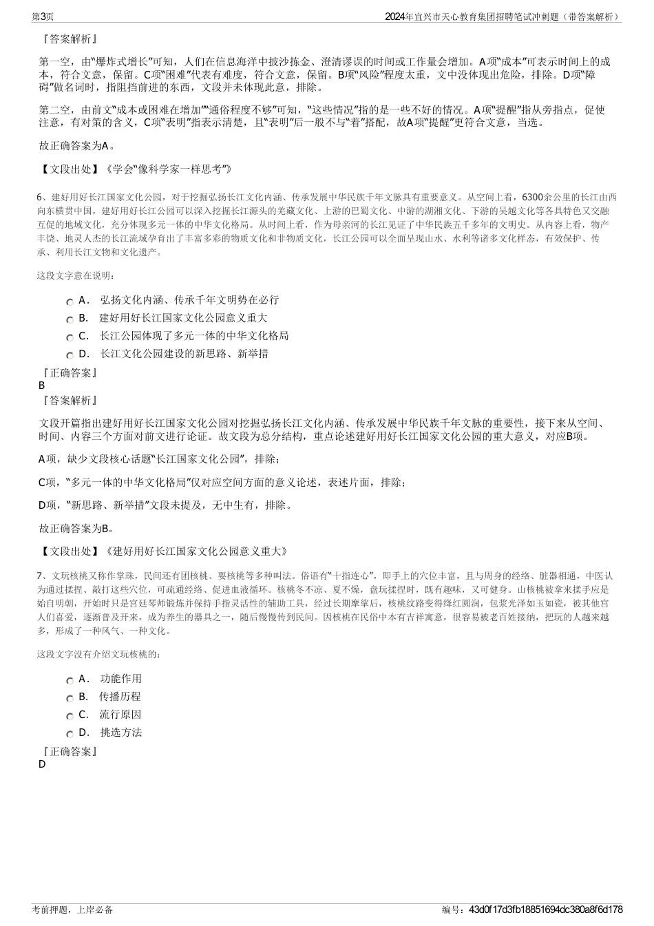 2024年宜兴市天心教育集团招聘笔试冲刺题（带答案解析）_第3页