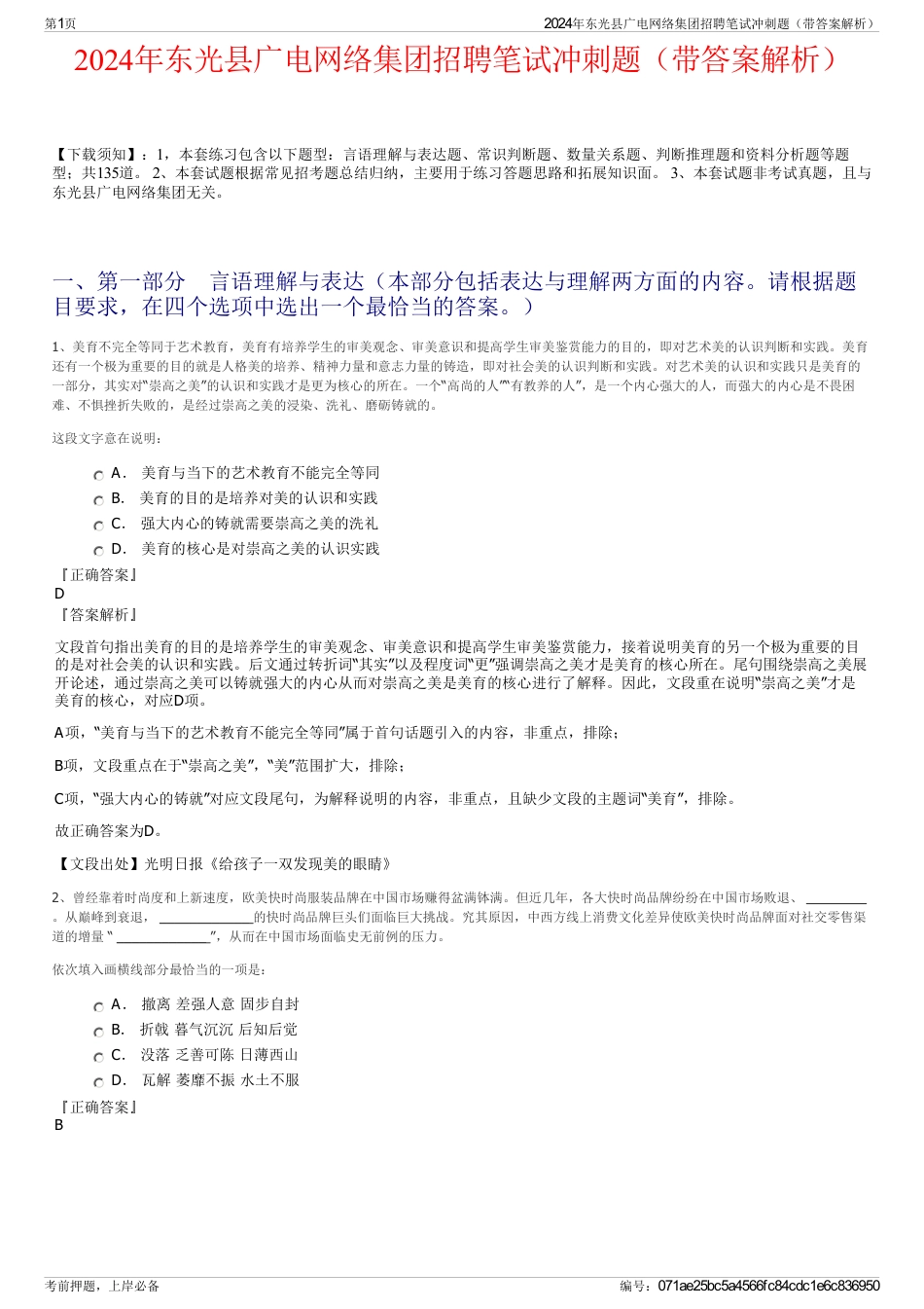 2024年东光县广电网络集团招聘笔试冲刺题（带答案解析）_第1页