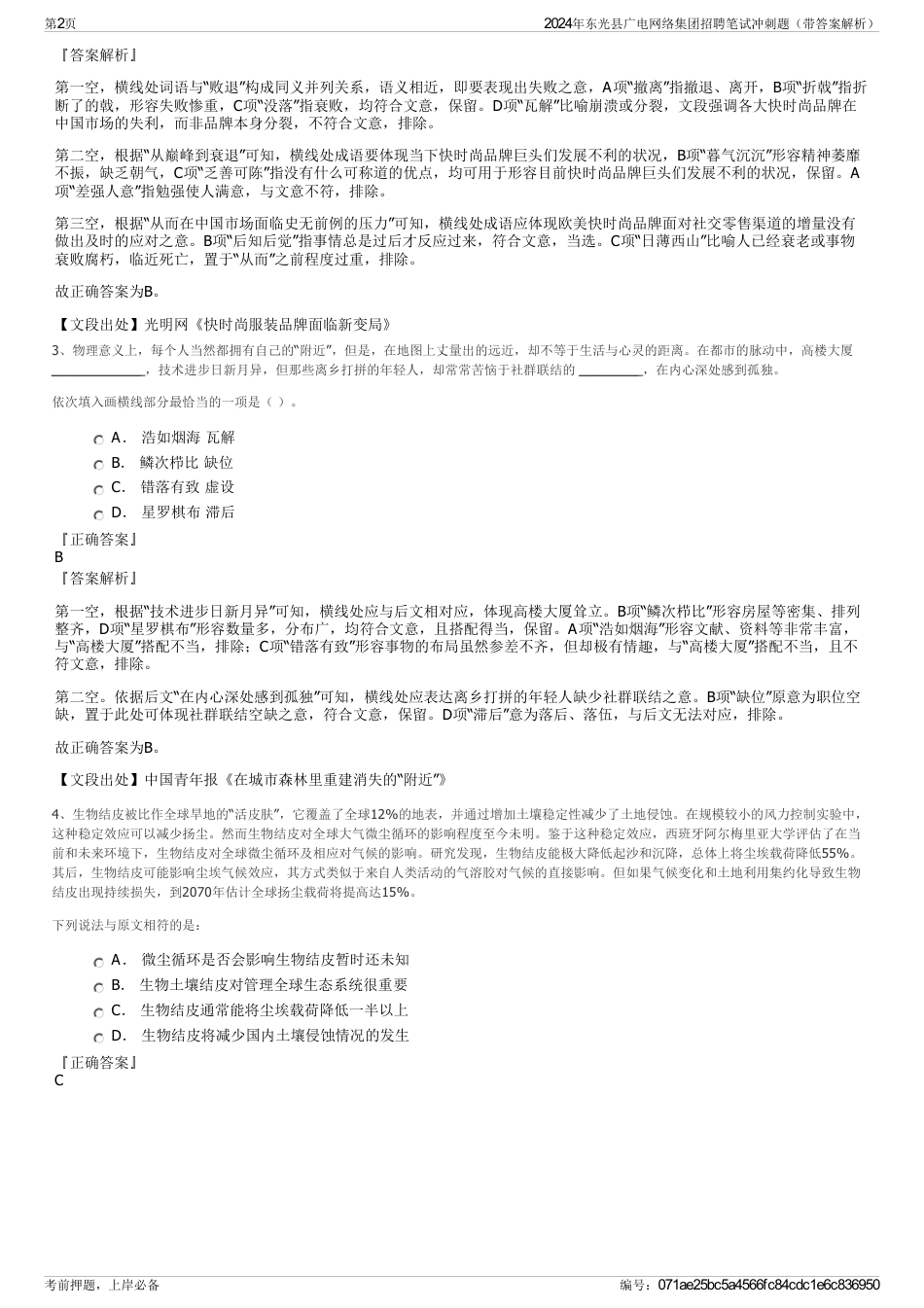 2024年东光县广电网络集团招聘笔试冲刺题（带答案解析）_第2页