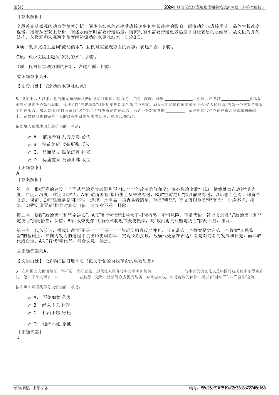 2024年城阳区医疗发展集团招聘笔试冲刺题（带答案解析）_第3页