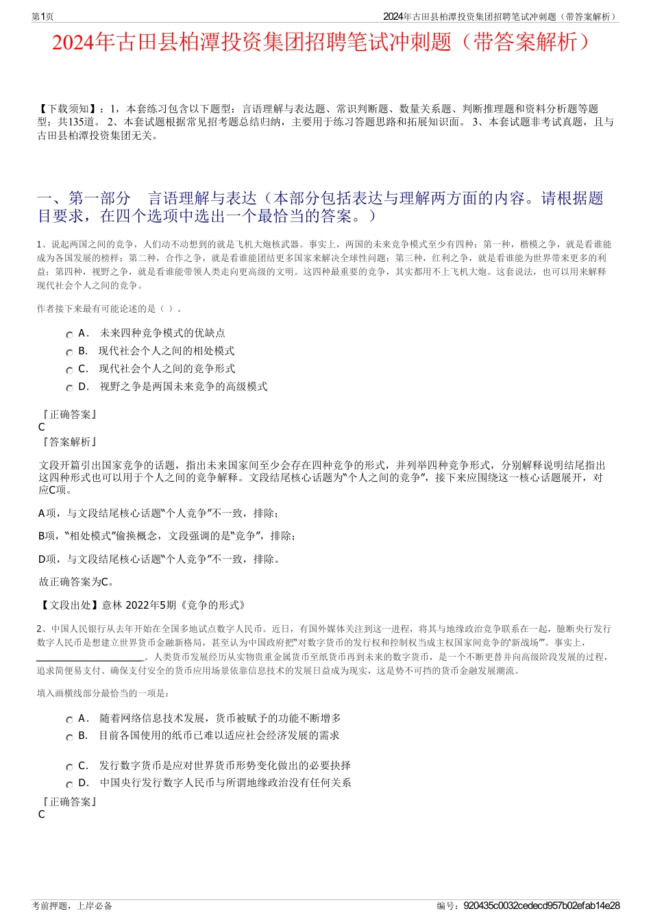 2024年古田县柏潭投资集团招聘笔试冲刺题（带答案解析）_第1页
