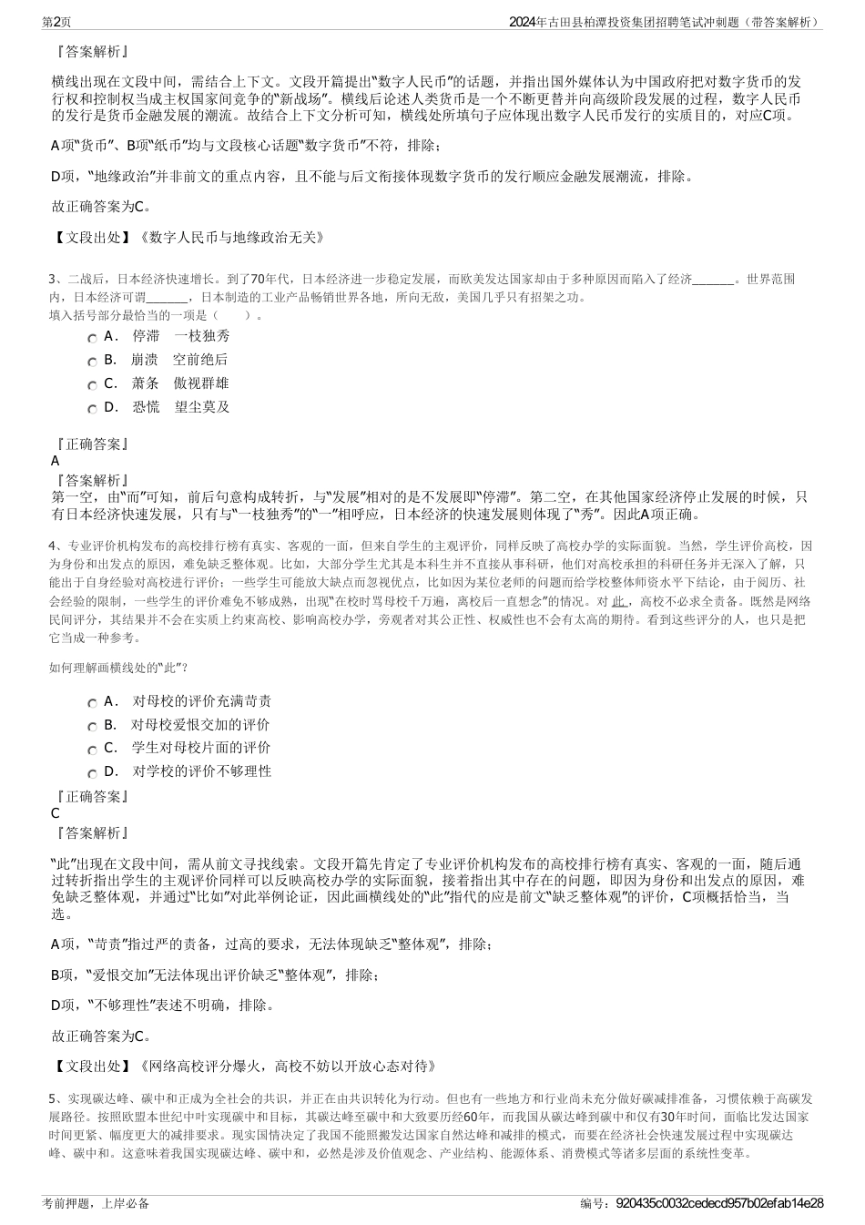 2024年古田县柏潭投资集团招聘笔试冲刺题（带答案解析）_第2页