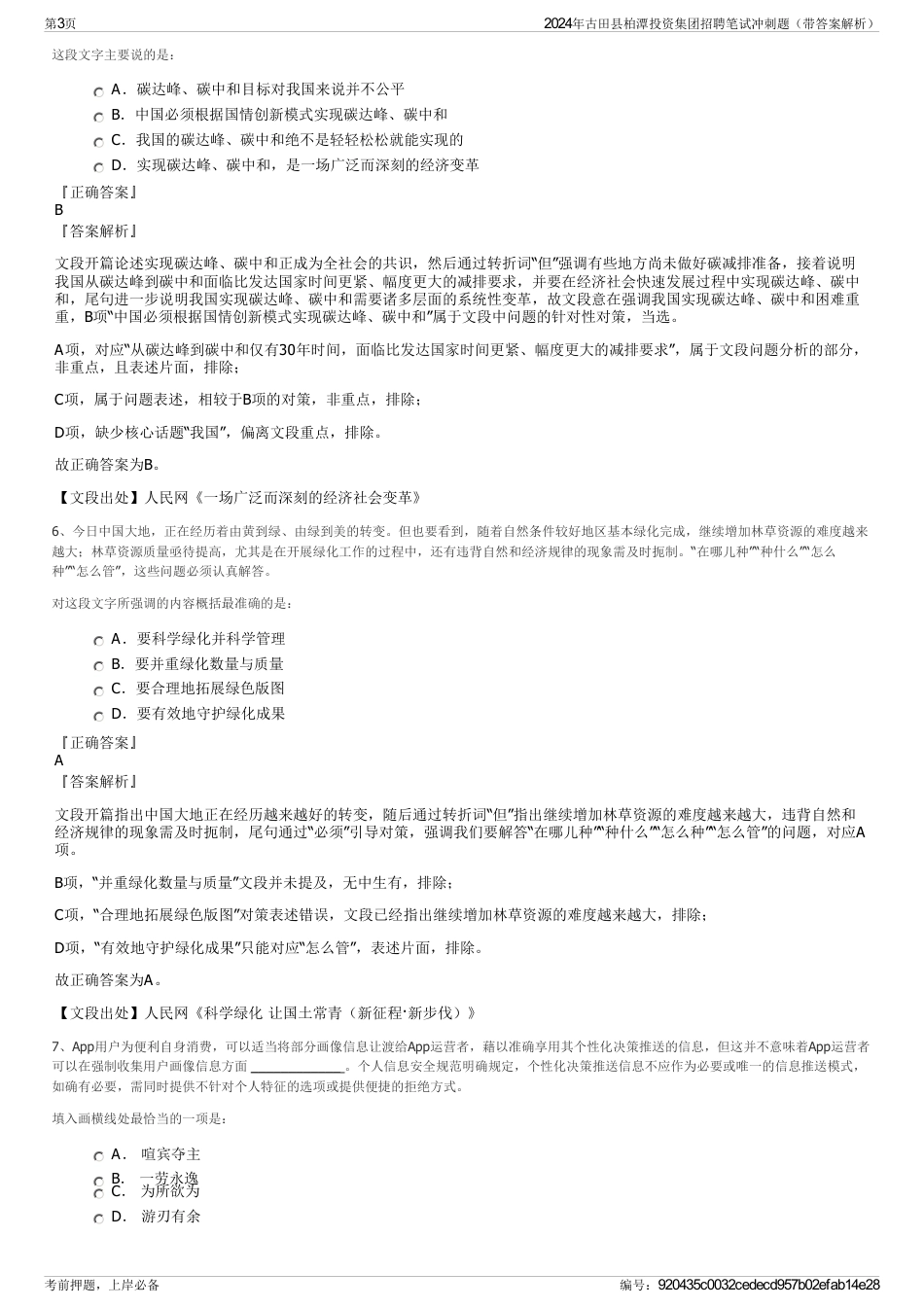 2024年古田县柏潭投资集团招聘笔试冲刺题（带答案解析）_第3页