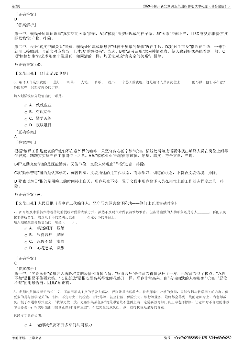 2024年柳州新安湖实业集团招聘笔试冲刺题（带答案解析）_第3页