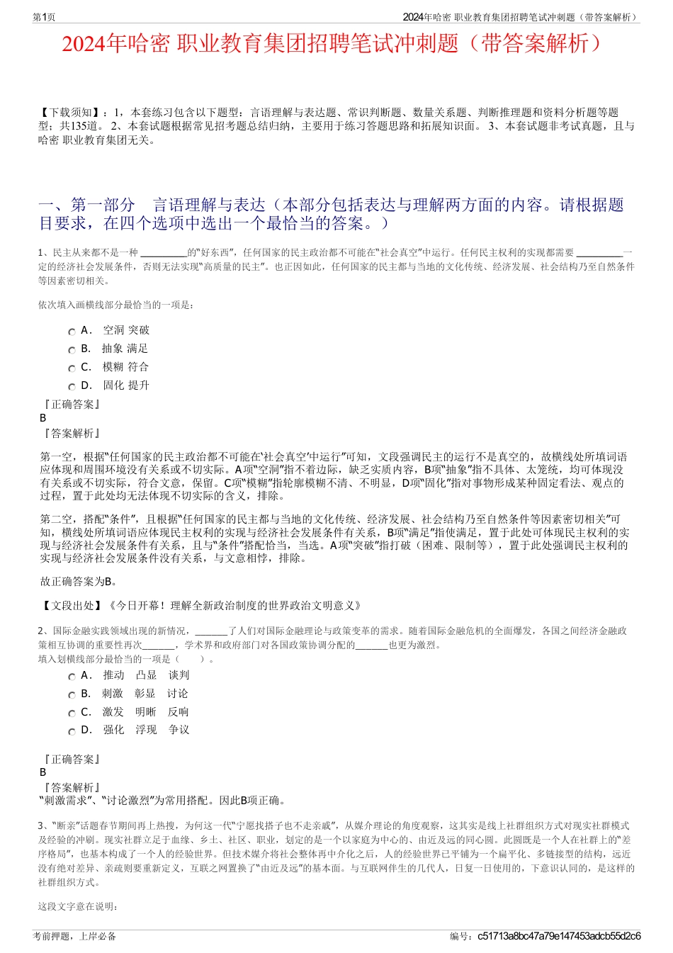 2024年哈密 职业教育集团招聘笔试冲刺题（带答案解析）_第1页
