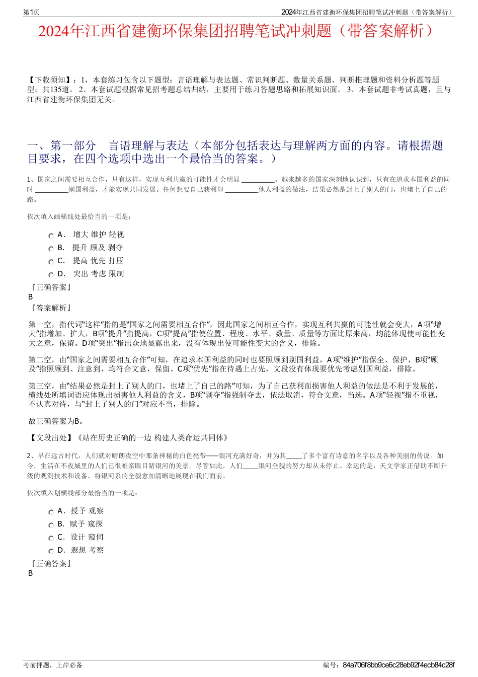 2024年江西省建衡环保集团招聘笔试冲刺题（带答案解析）_第1页