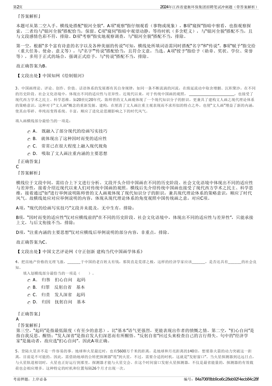 2024年江西省建衡环保集团招聘笔试冲刺题（带答案解析）_第2页