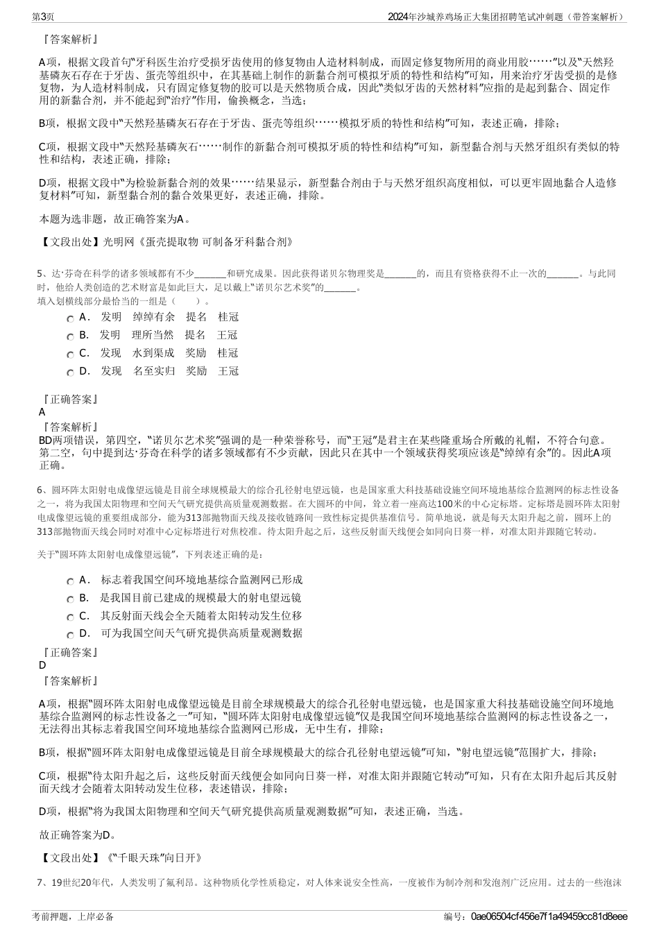 2024年沙城养鸡场正大集团招聘笔试冲刺题（带答案解析）_第3页