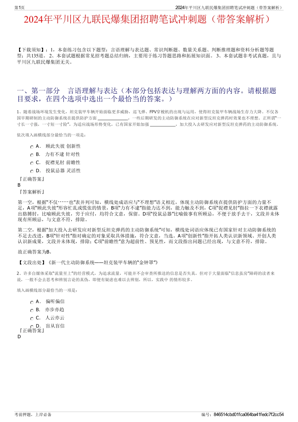 2024年平川区九联民爆集团招聘笔试冲刺题（带答案解析）_第1页