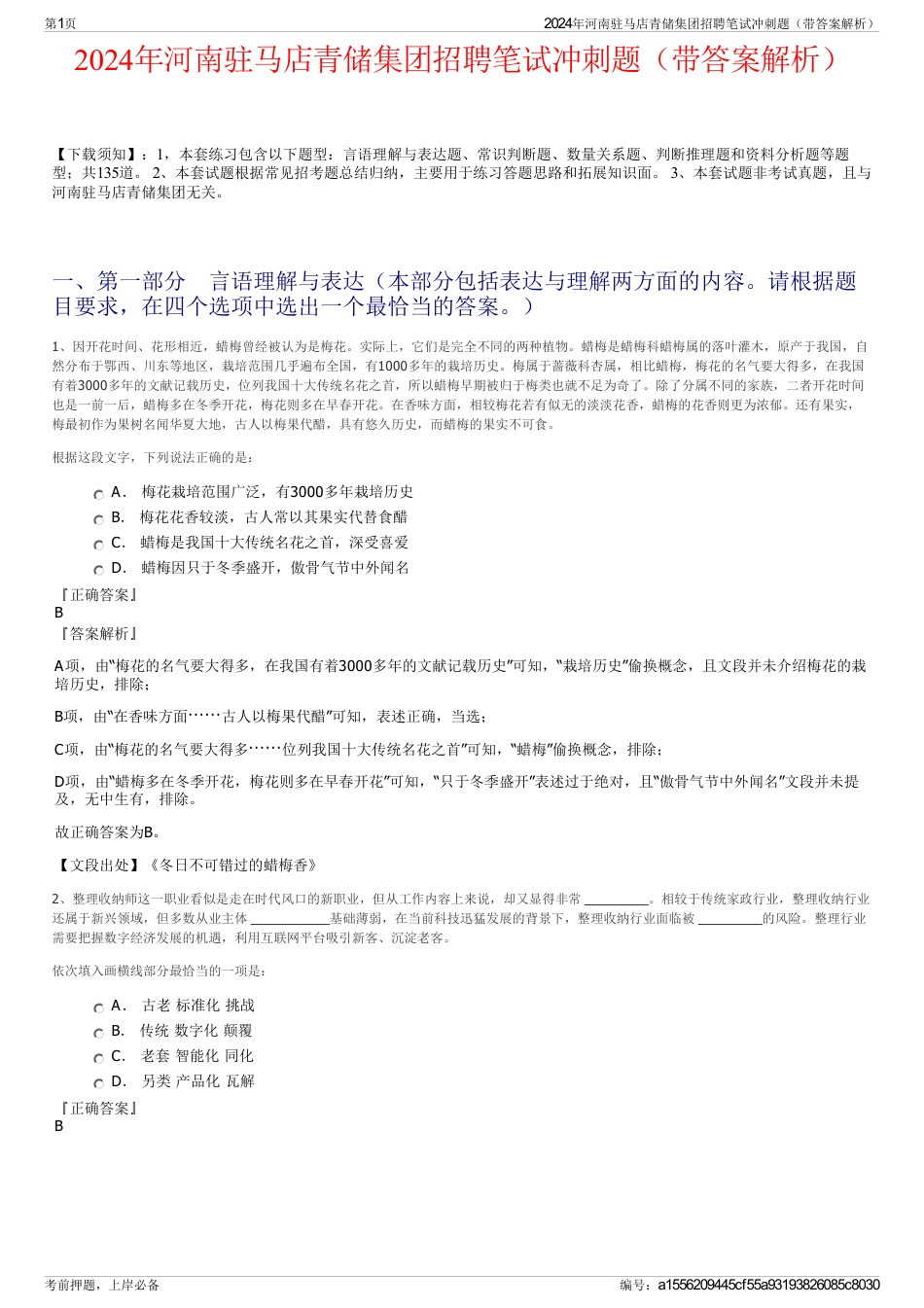 2024年河南驻马店青储集团招聘笔试冲刺题（带答案解析）_第1页