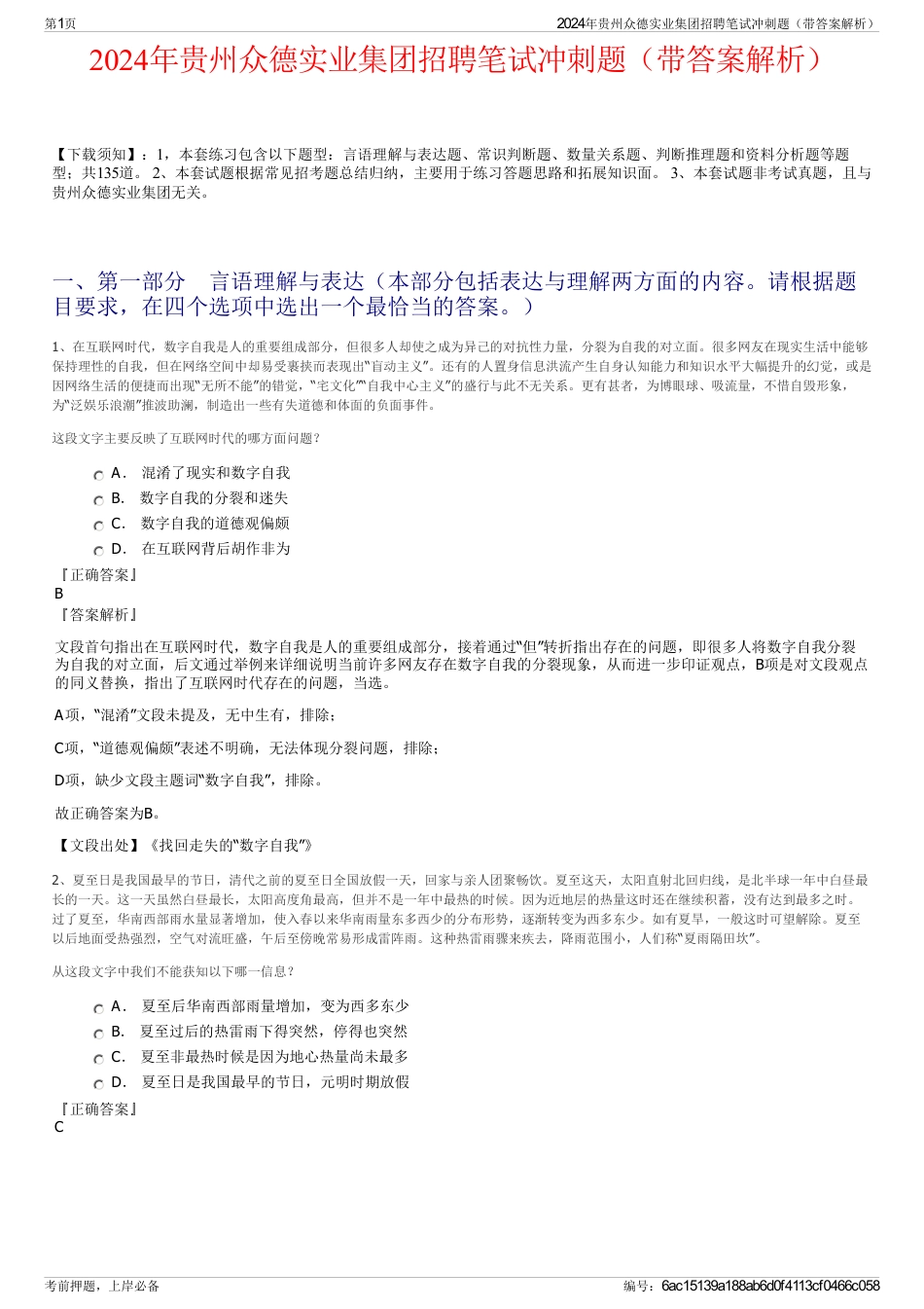 2024年贵州众德实业集团招聘笔试冲刺题（带答案解析）_第1页