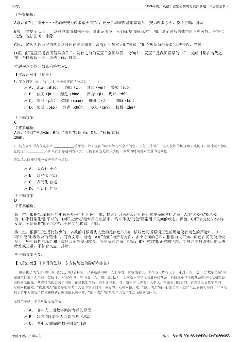 2024年贵州众德实业集团招聘笔试冲刺题（带答案解析）_第2页