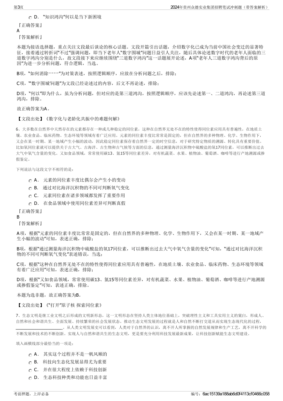 2024年贵州众德实业集团招聘笔试冲刺题（带答案解析）_第3页