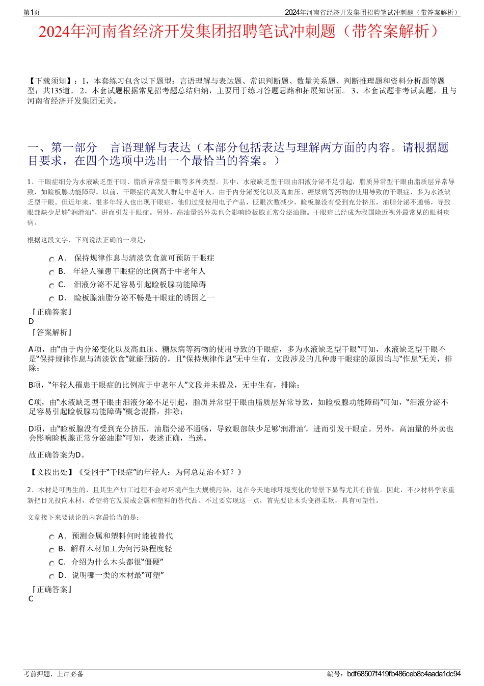 2024年河南省经济开发集团招聘笔试冲刺题（带答案解析）_第1页