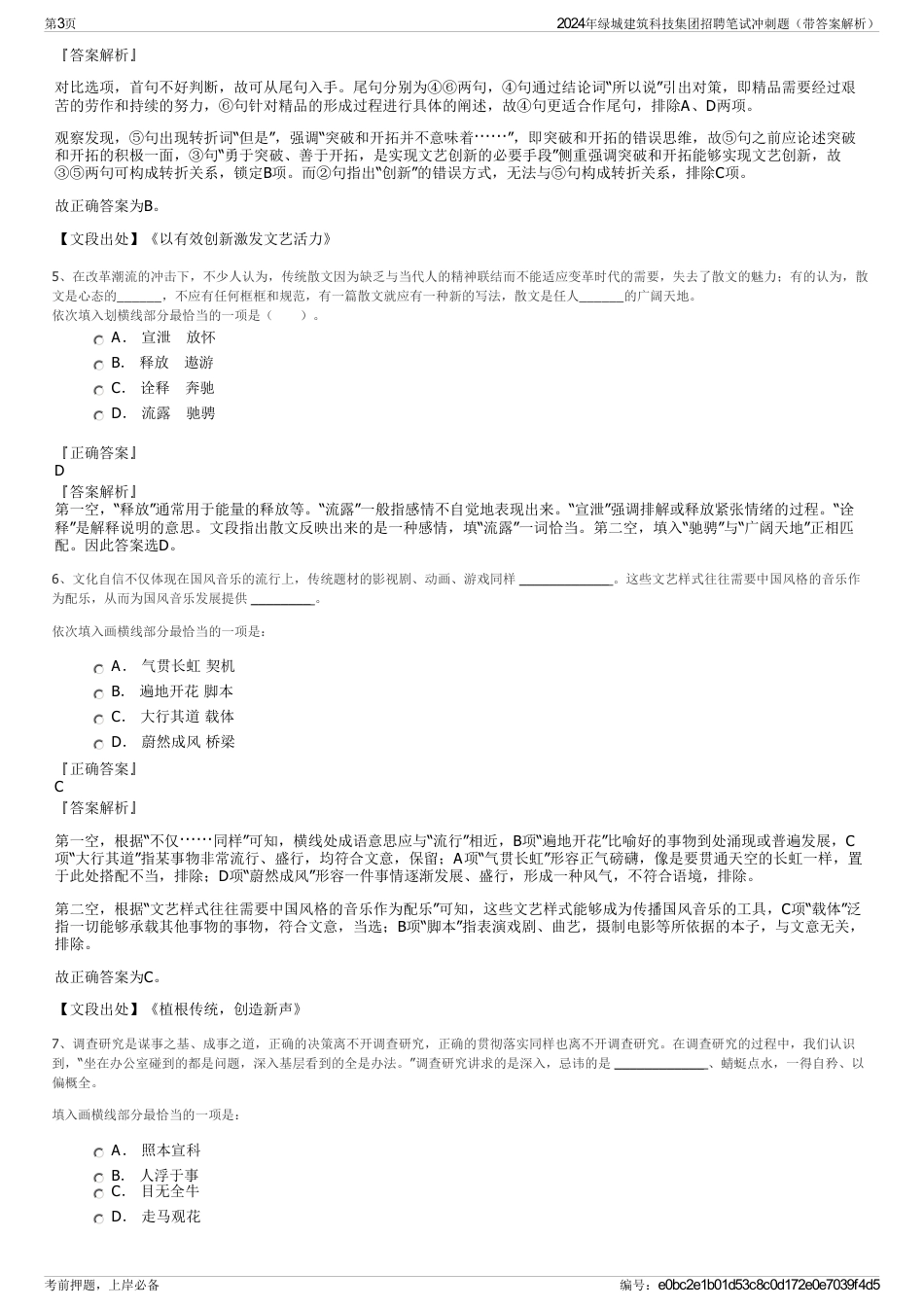 2024年绿城建筑科技集团招聘笔试冲刺题（带答案解析）_第3页