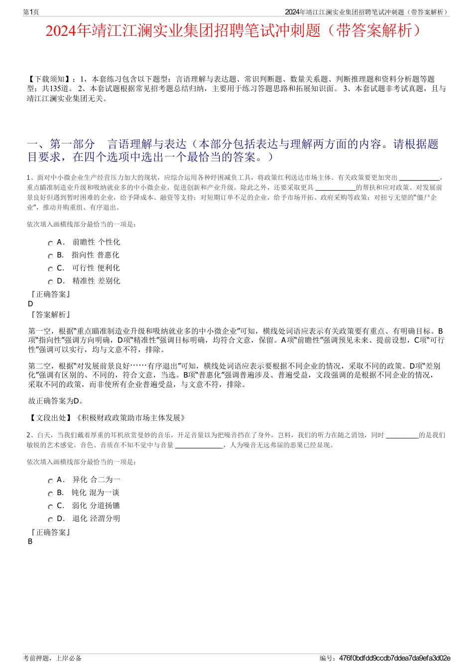 2024年靖江江澜实业集团招聘笔试冲刺题（带答案解析）_第1页