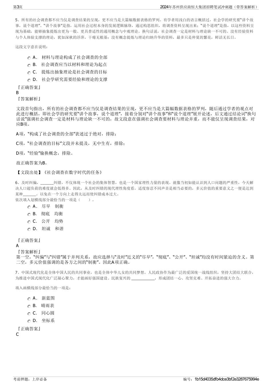 2024年苏州供应商恒大集团招聘笔试冲刺题（带答案解析）_第3页