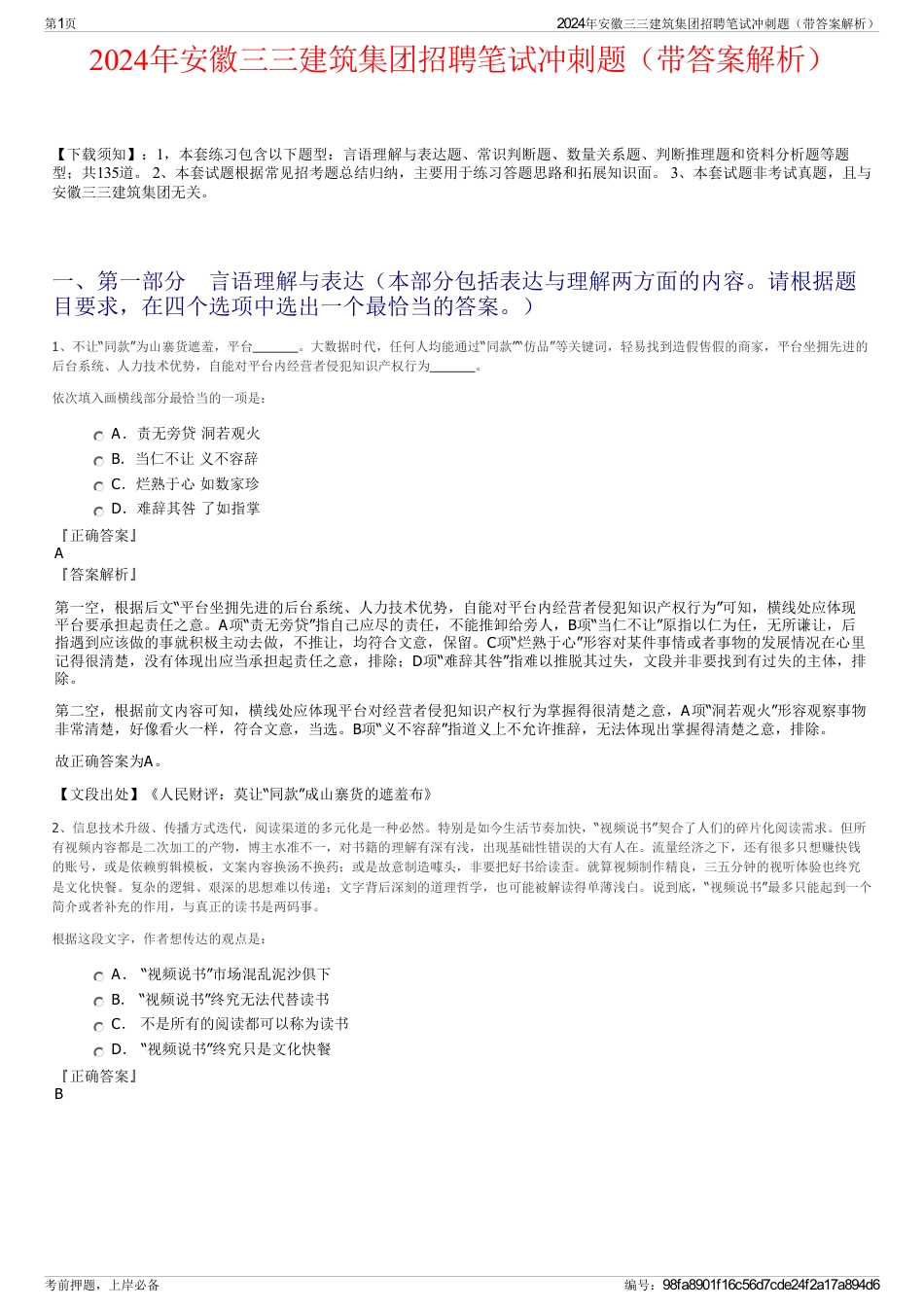 2024年安徽三三建筑集团招聘笔试冲刺题（带答案解析）_第1页
