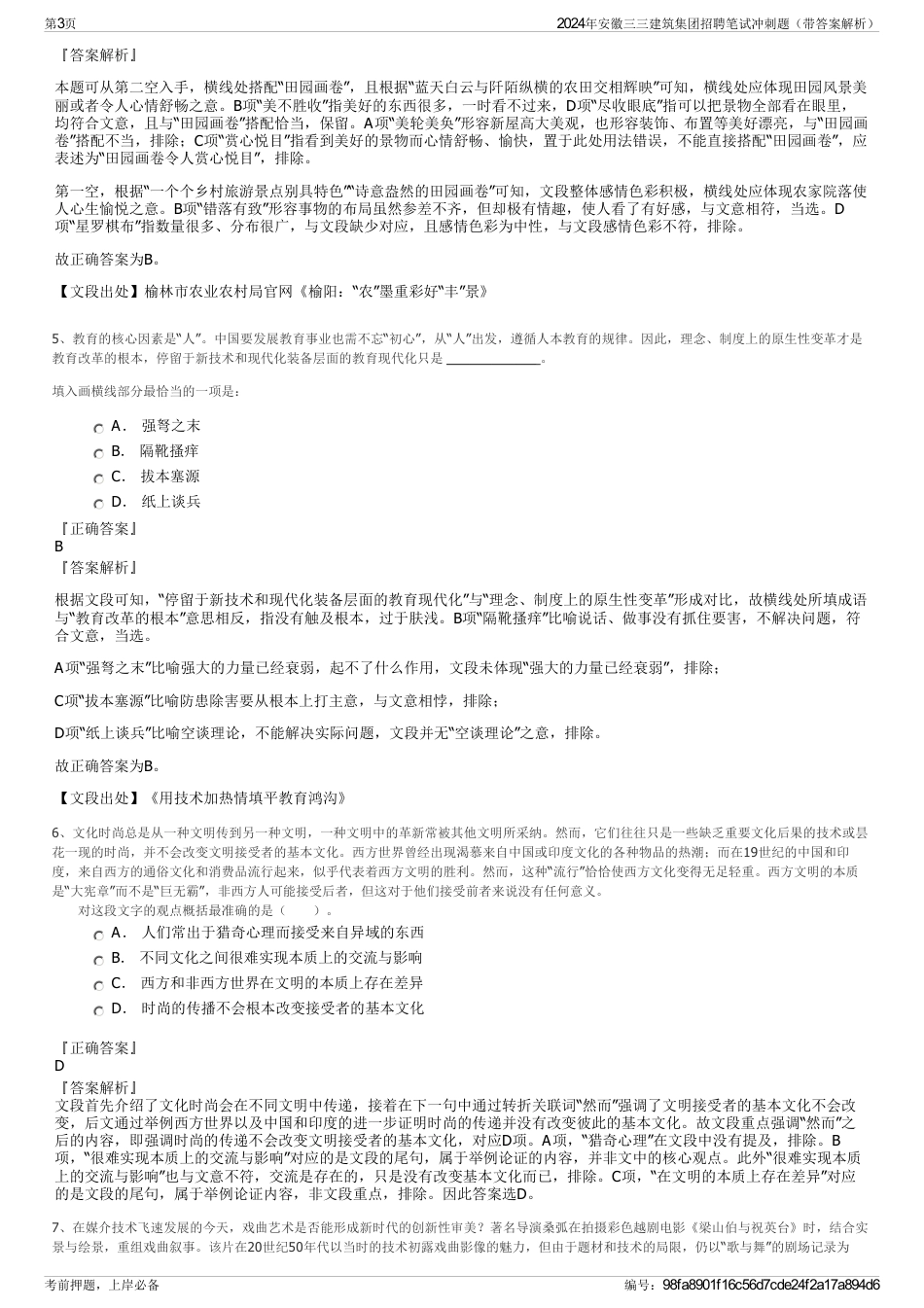 2024年安徽三三建筑集团招聘笔试冲刺题（带答案解析）_第3页