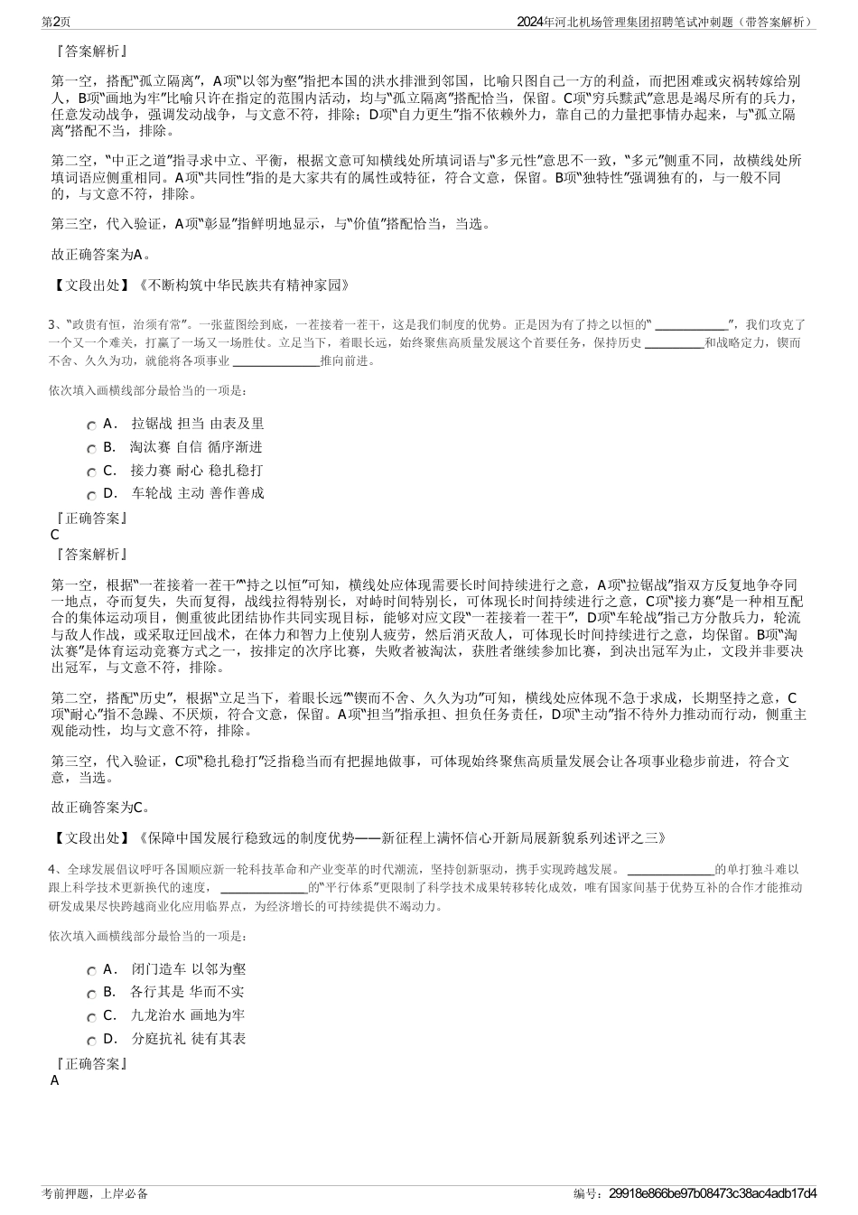 2024年河北机场管理集团招聘笔试冲刺题（带答案解析）_第2页