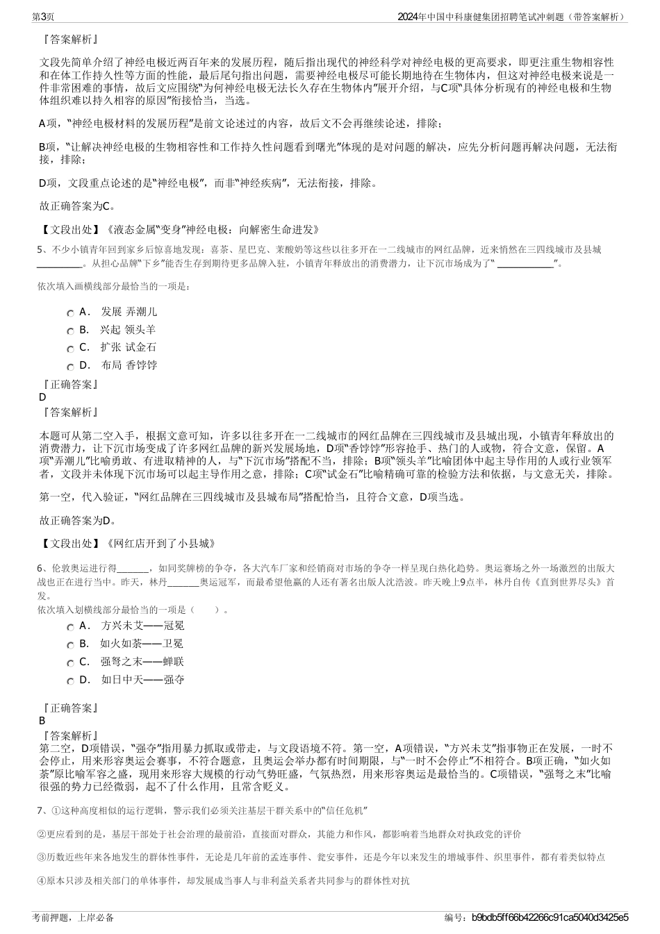 2024年中国中科康健集团招聘笔试冲刺题（带答案解析）_第3页