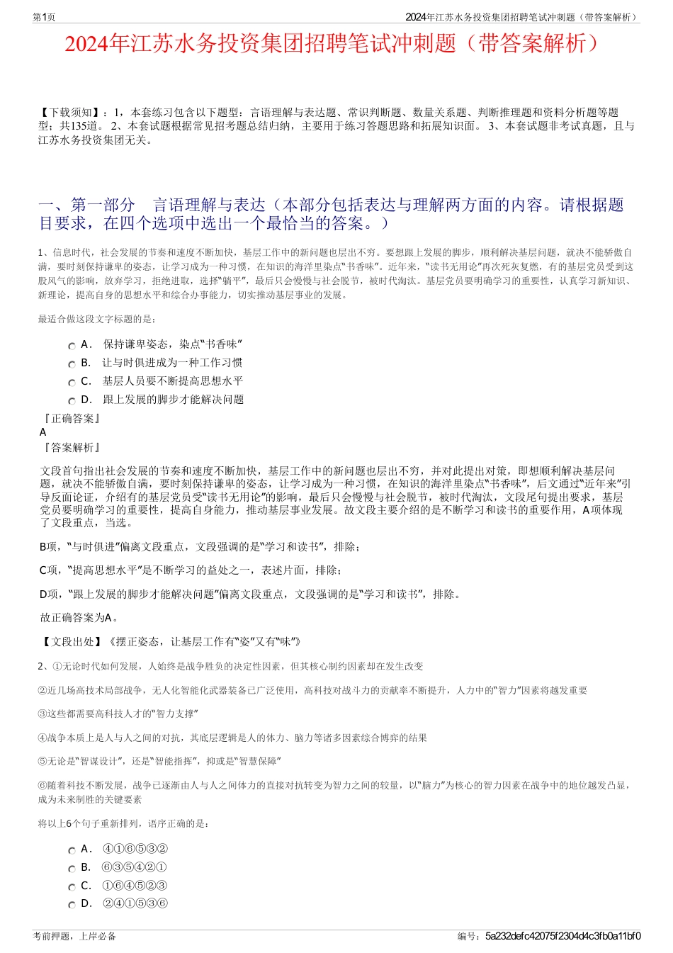 2024年江苏水务投资集团招聘笔试冲刺题（带答案解析）_第1页