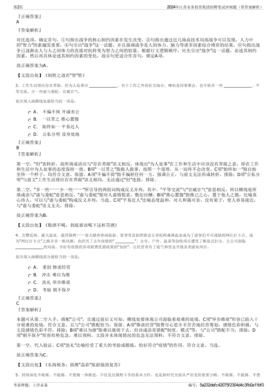 2024年江苏水务投资集团招聘笔试冲刺题（带答案解析）_第2页